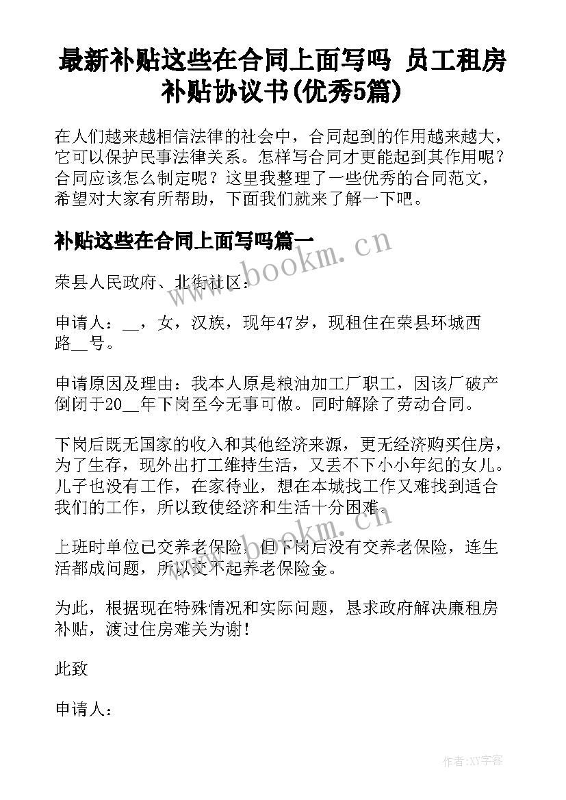 最新补贴这些在合同上面写吗 员工租房补贴协议书(优秀5篇)