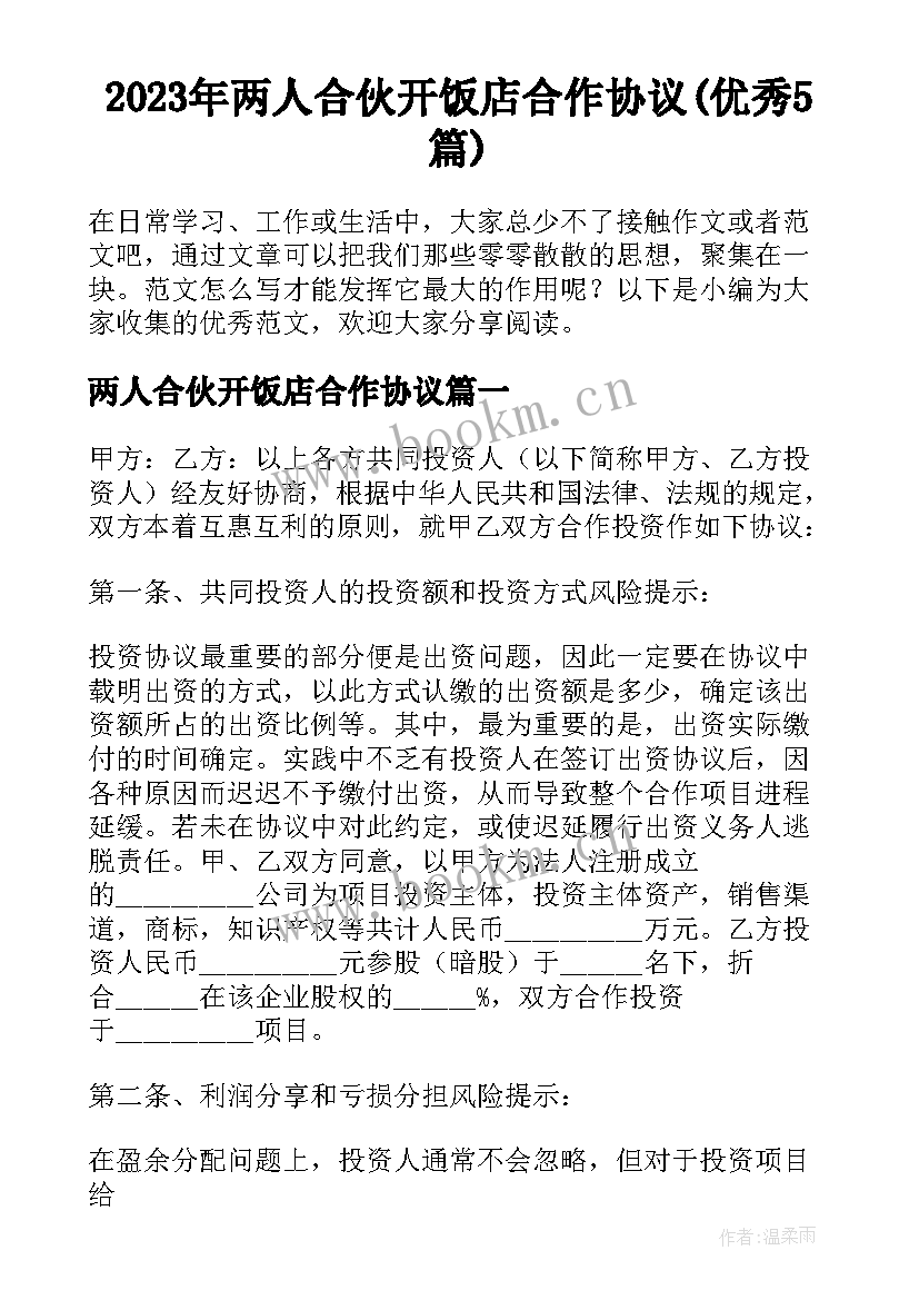 2023年两人合伙开饭店合作协议(优秀5篇)