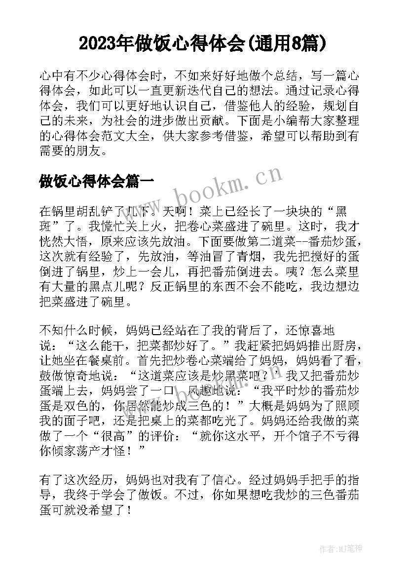 2023年做饭心得体会(通用8篇)