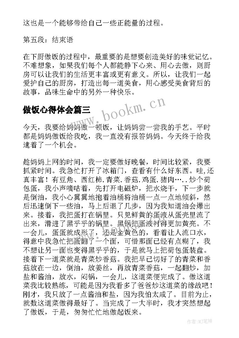 2023年做饭心得体会(通用8篇)