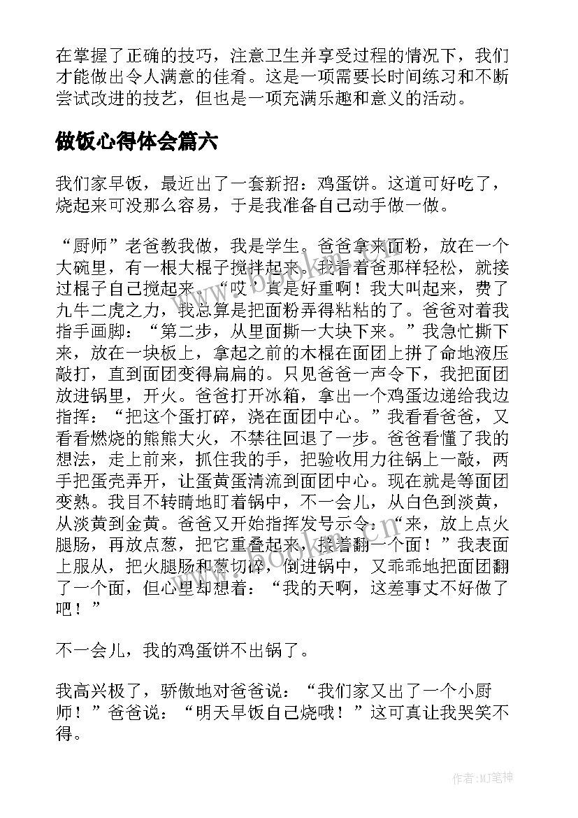 2023年做饭心得体会(通用8篇)