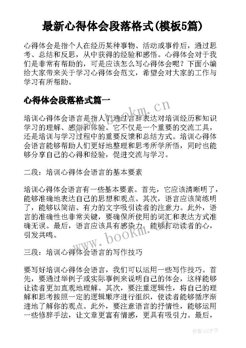 最新心得体会段落格式(模板5篇)