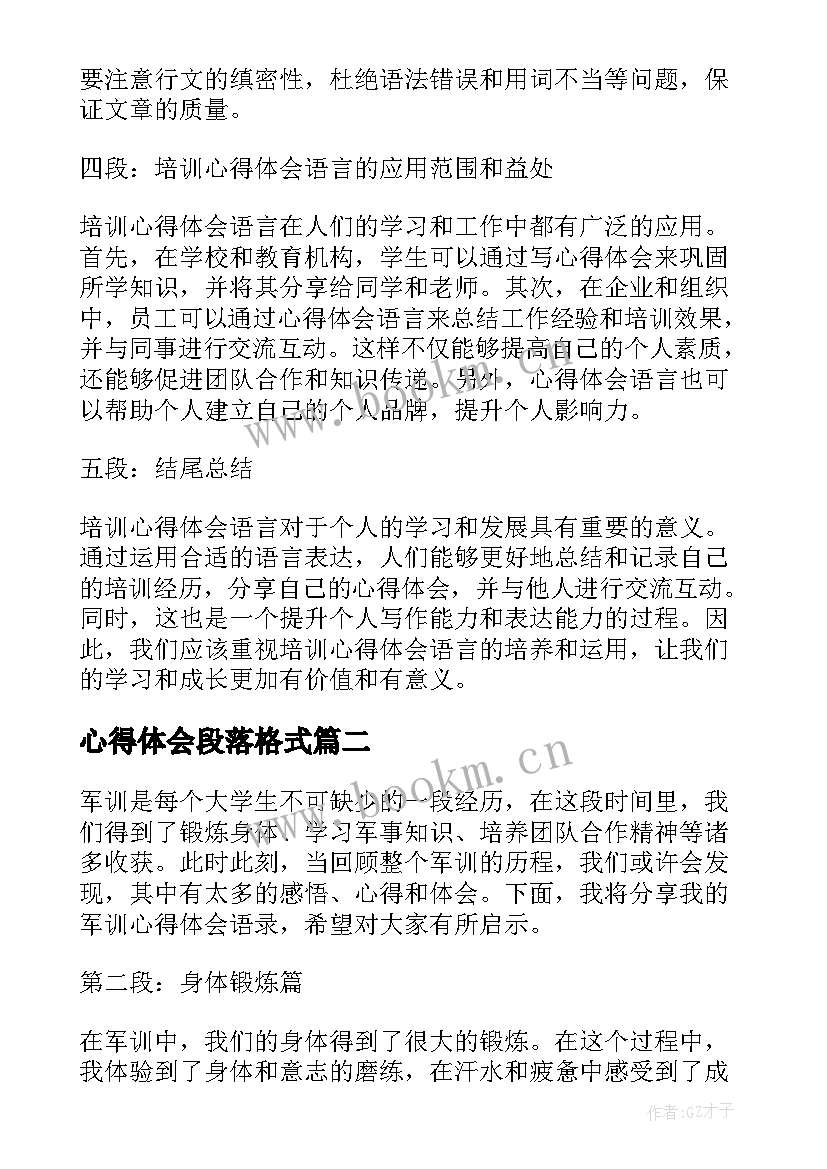 最新心得体会段落格式(模板5篇)