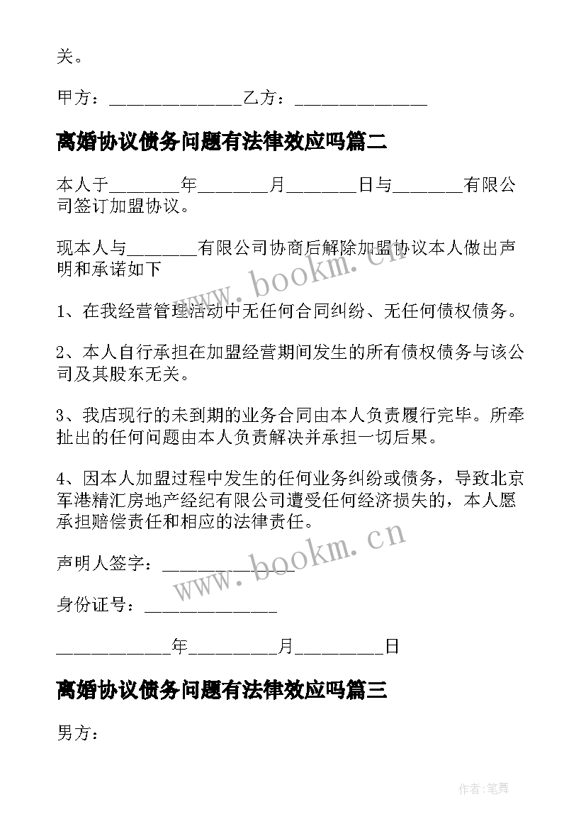 2023年离婚协议债务问题有法律效应吗(优质10篇)