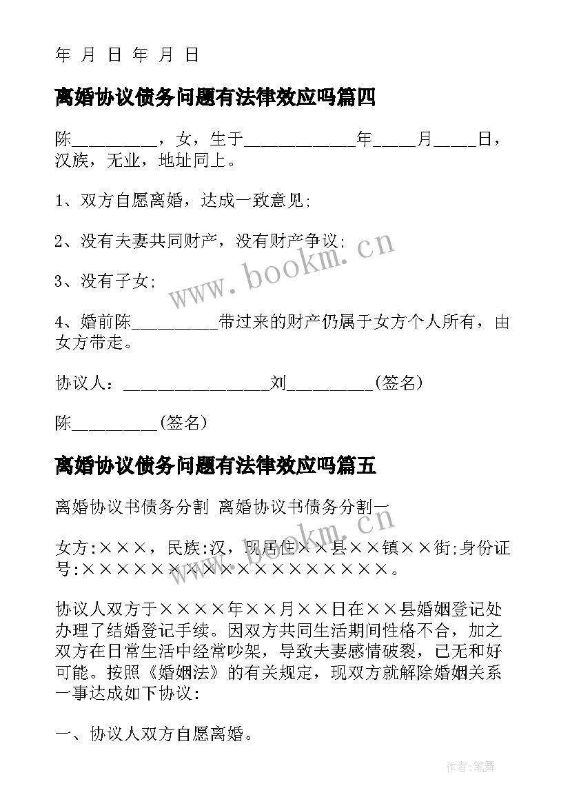 2023年离婚协议债务问题有法律效应吗(优质10篇)