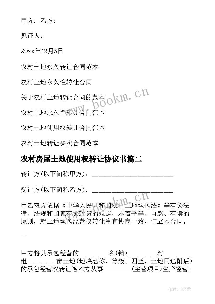 2023年农村房屋土地使用权转让协议书(优秀9篇)