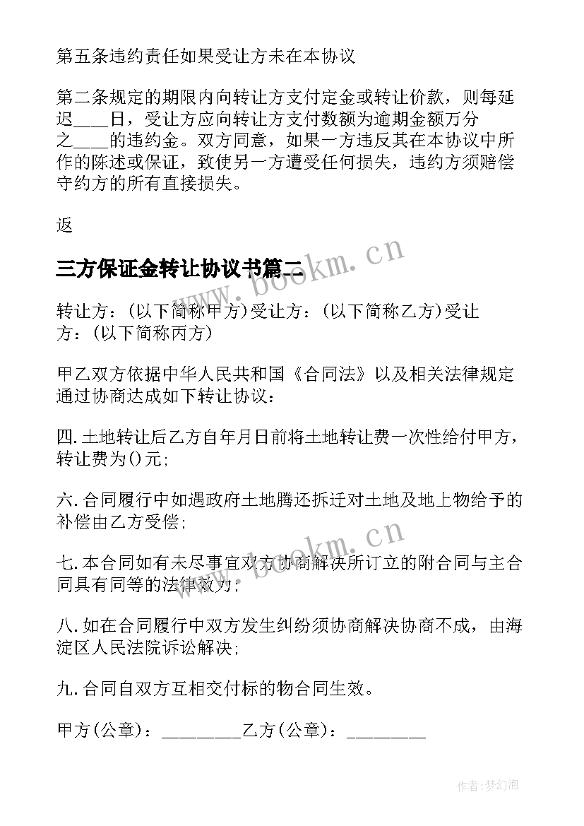 最新三方保证金转让协议书(汇总5篇)