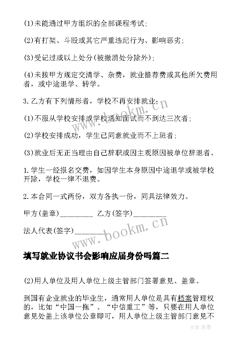 填写就业协议书会影响应届身份吗(大全5篇)