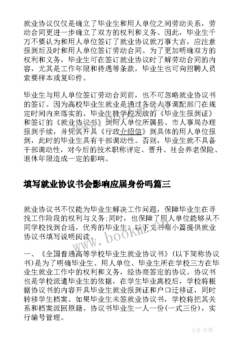 填写就业协议书会影响应届身份吗(大全5篇)