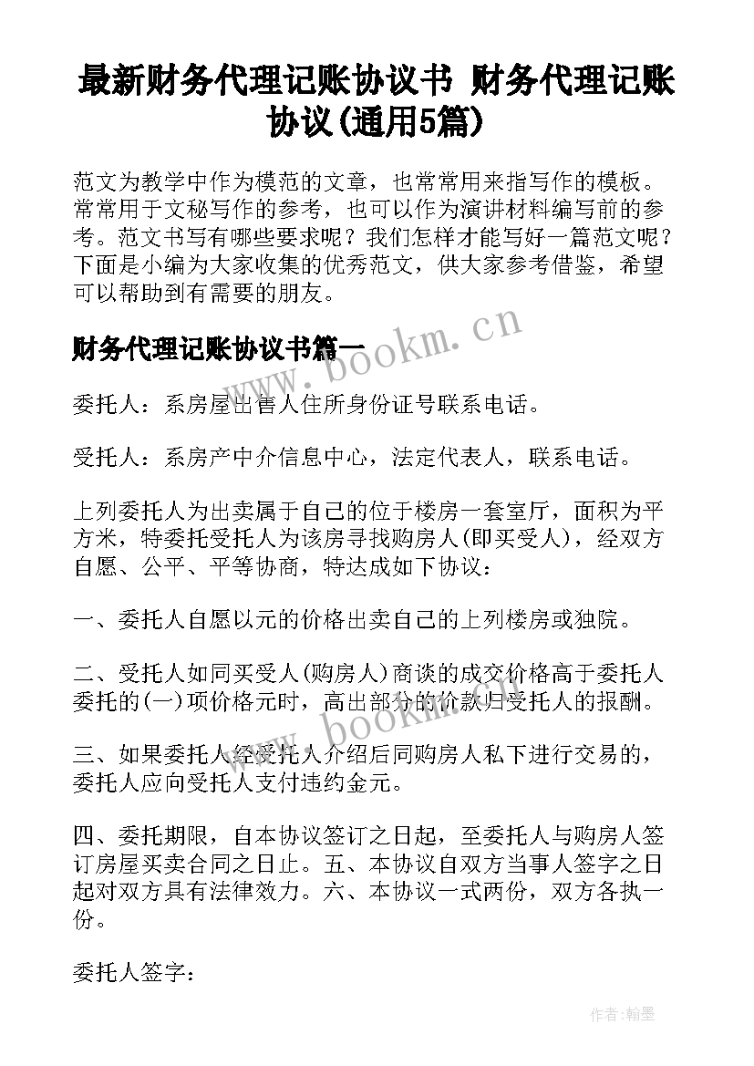 最新财务代理记账协议书 财务代理记账协议(通用5篇)