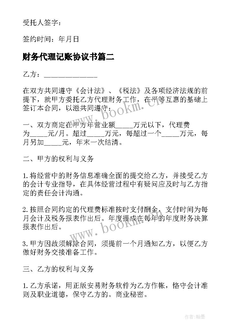 最新财务代理记账协议书 财务代理记账协议(通用5篇)