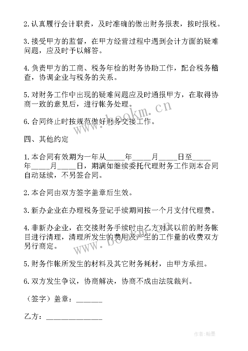 最新财务代理记账协议书 财务代理记账协议(通用5篇)