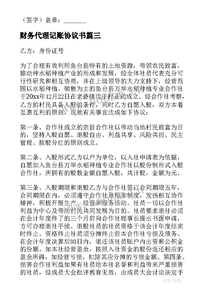 最新财务代理记账协议书 财务代理记账协议(通用5篇)