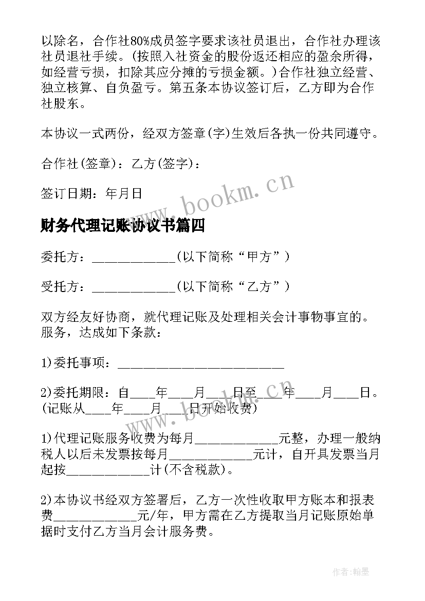 最新财务代理记账协议书 财务代理记账协议(通用5篇)