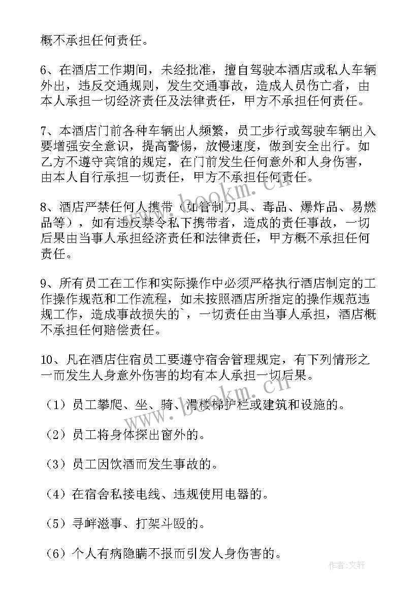 最新饭店员工安全协议书(精选10篇)