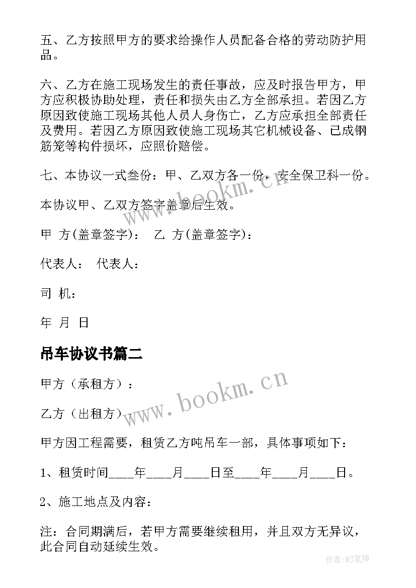 2023年吊车协议书 吊车安全协议租赁(模板7篇)