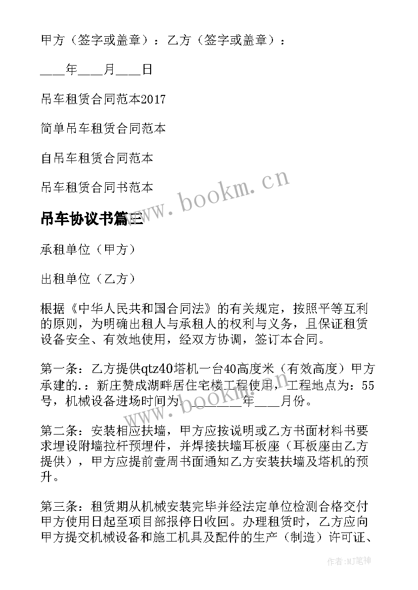 2023年吊车协议书 吊车安全协议租赁(模板7篇)