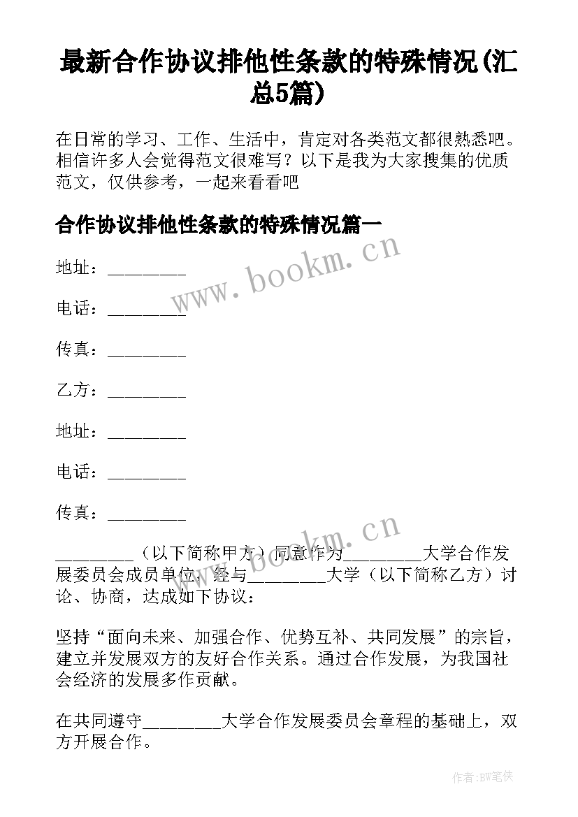 最新合作协议排他性条款的特殊情况(汇总5篇)