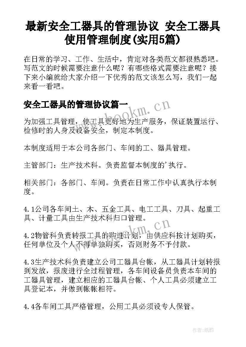 最新安全工器具的管理协议 安全工器具使用管理制度(实用5篇)