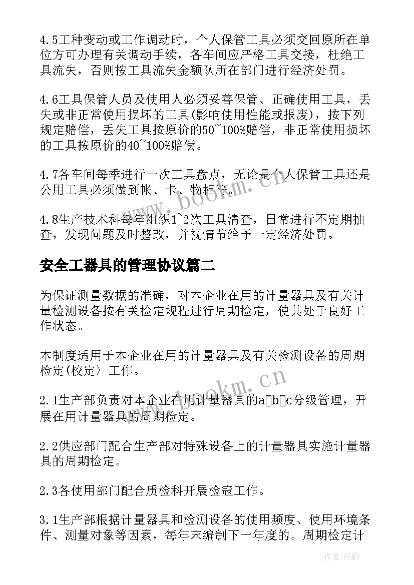 最新安全工器具的管理协议 安全工器具使用管理制度(实用5篇)