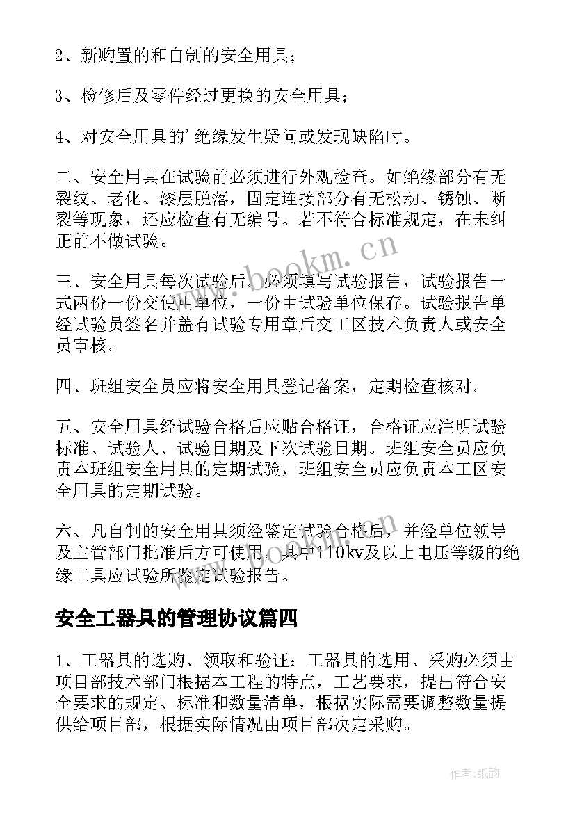 最新安全工器具的管理协议 安全工器具使用管理制度(实用5篇)