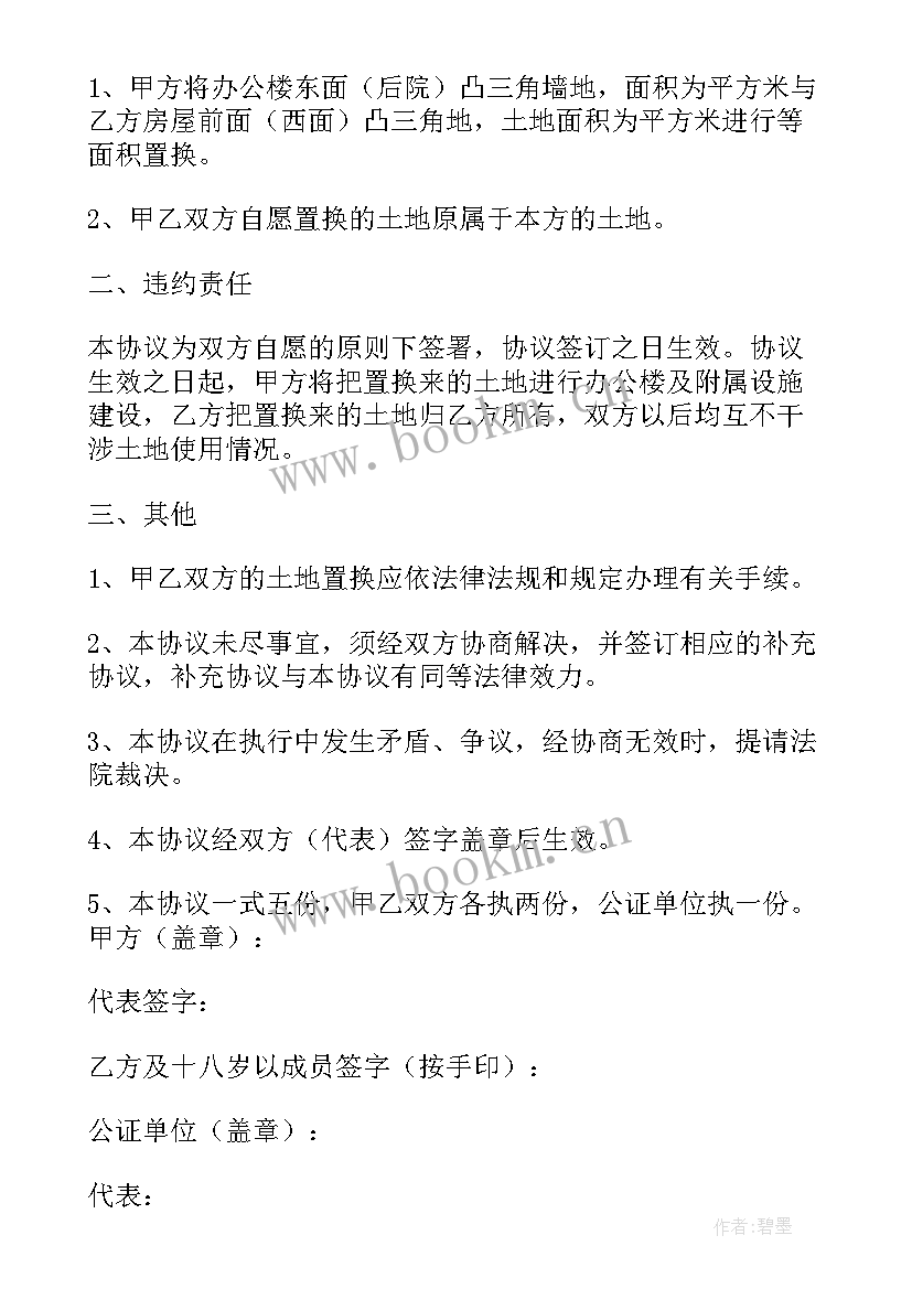 土地置换协议书注意事项 农村私人土地置换协议书(大全8篇)