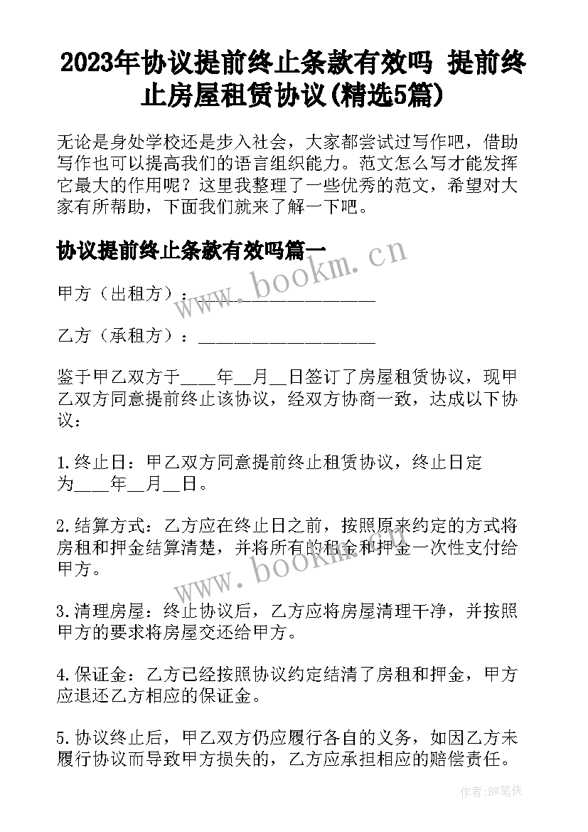 2023年协议提前终止条款有效吗 提前终止房屋租赁协议(精选5篇)