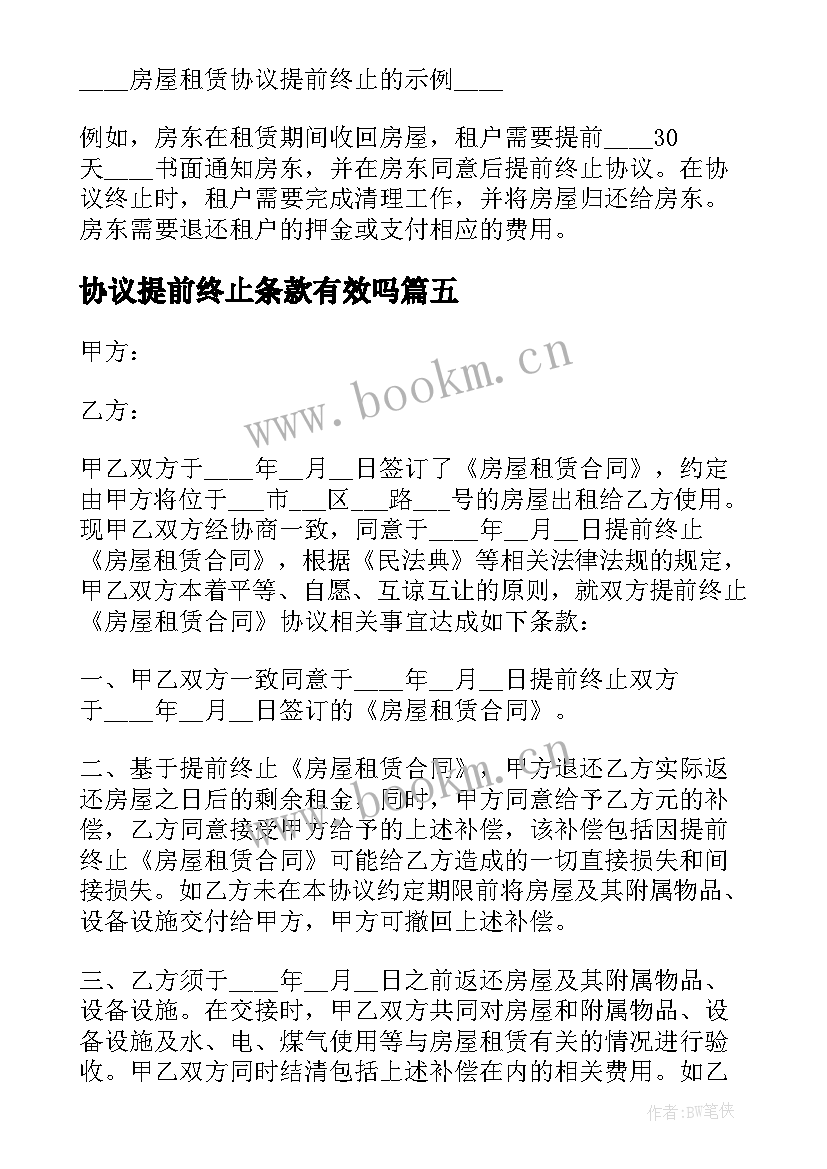 2023年协议提前终止条款有效吗 提前终止房屋租赁协议(精选5篇)