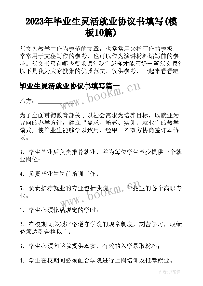 2023年毕业生灵活就业协议书填写(模板10篇)