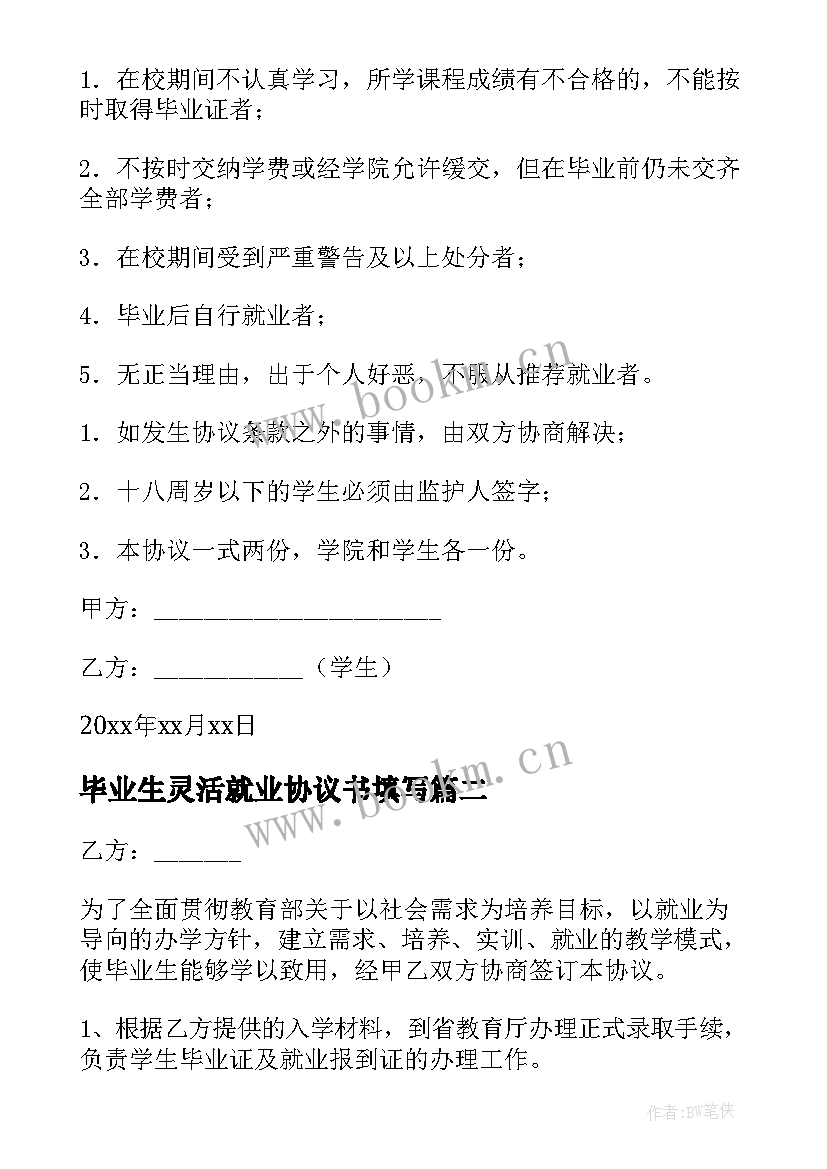 2023年毕业生灵活就业协议书填写(模板10篇)