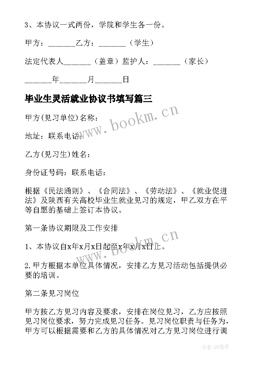 2023年毕业生灵活就业协议书填写(模板10篇)