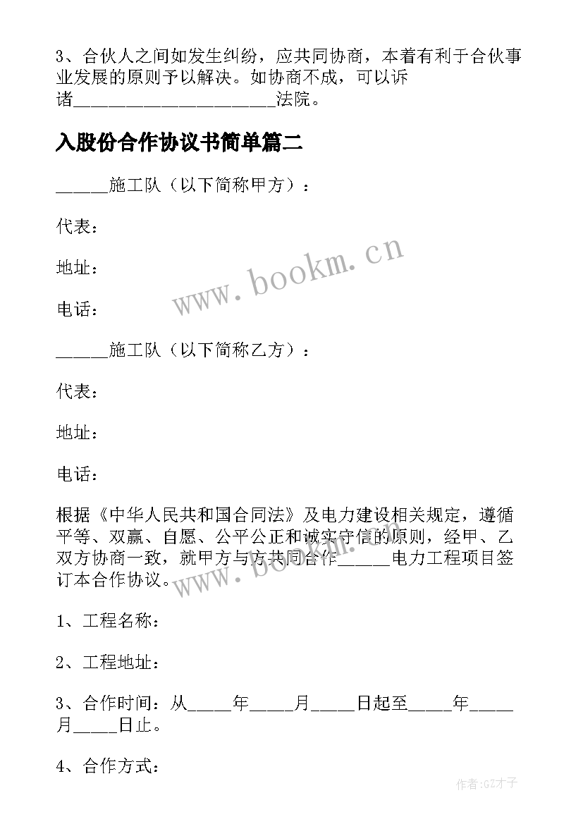 最新入股份合作协议书简单(优质10篇)