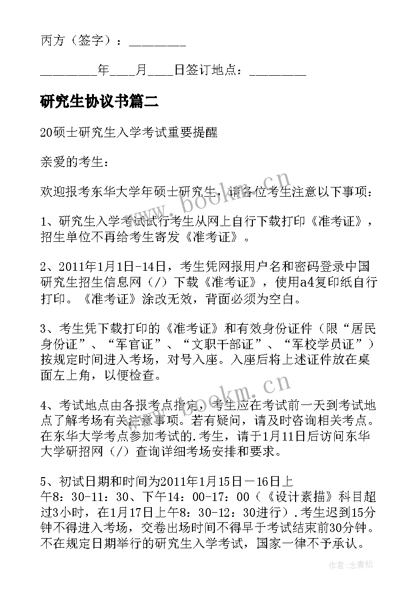 最新研究生协议书(优秀5篇)