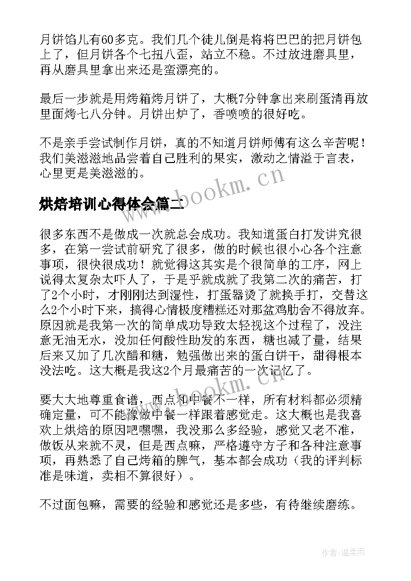 2023年烘焙培训心得体会(通用5篇)