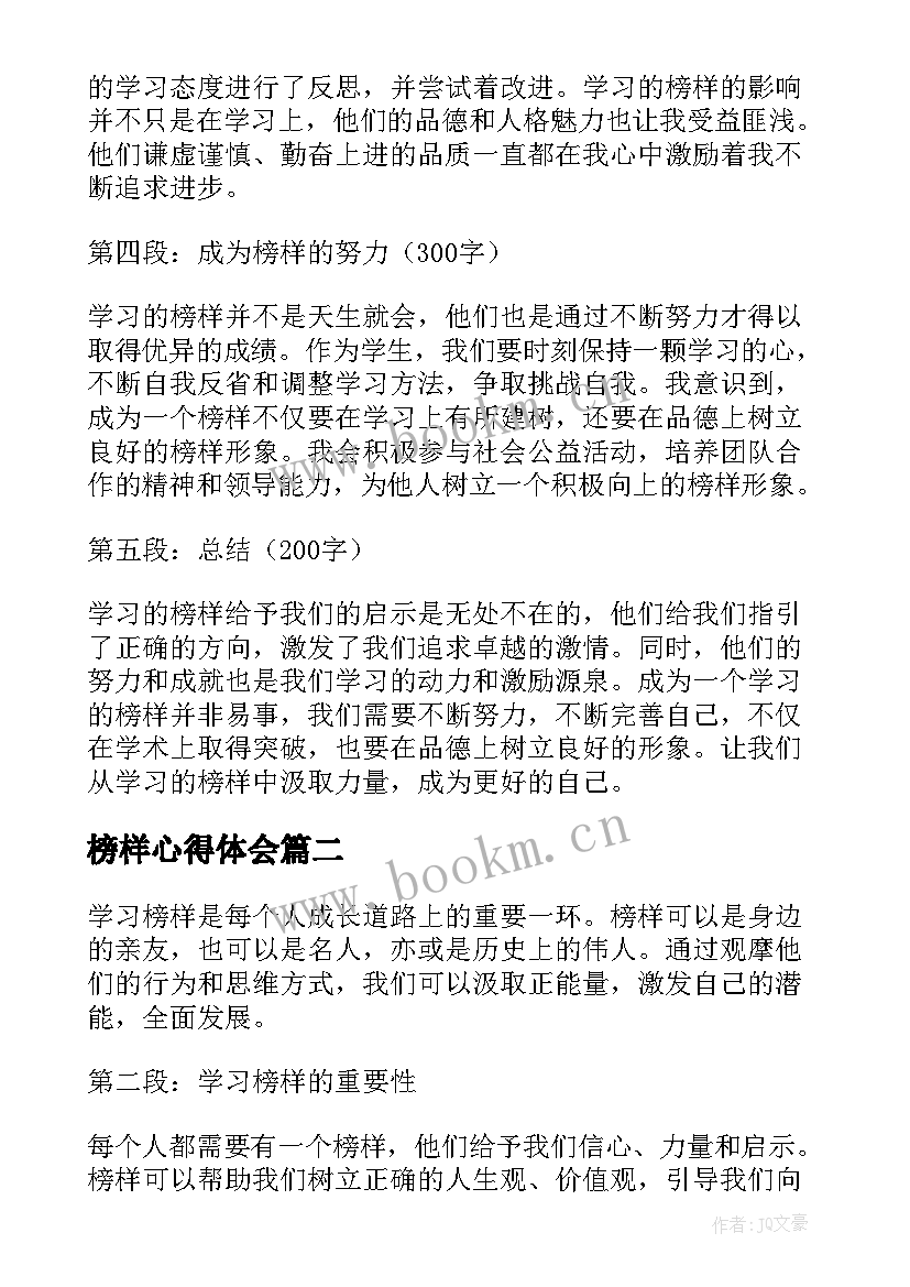 榜样心得体会 学习的榜样心得体会(通用10篇)