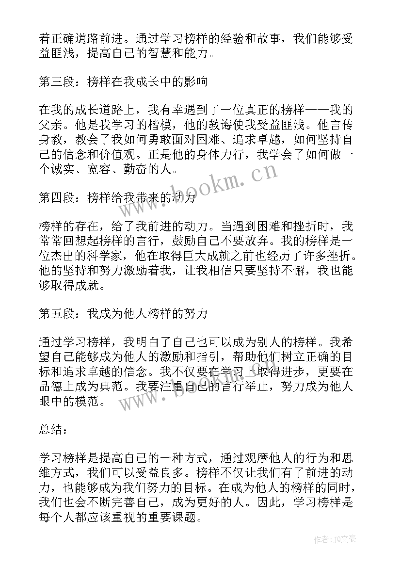 榜样心得体会 学习的榜样心得体会(通用10篇)