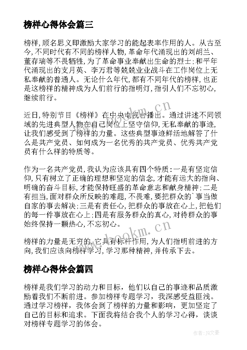 榜样心得体会 学习的榜样心得体会(通用10篇)