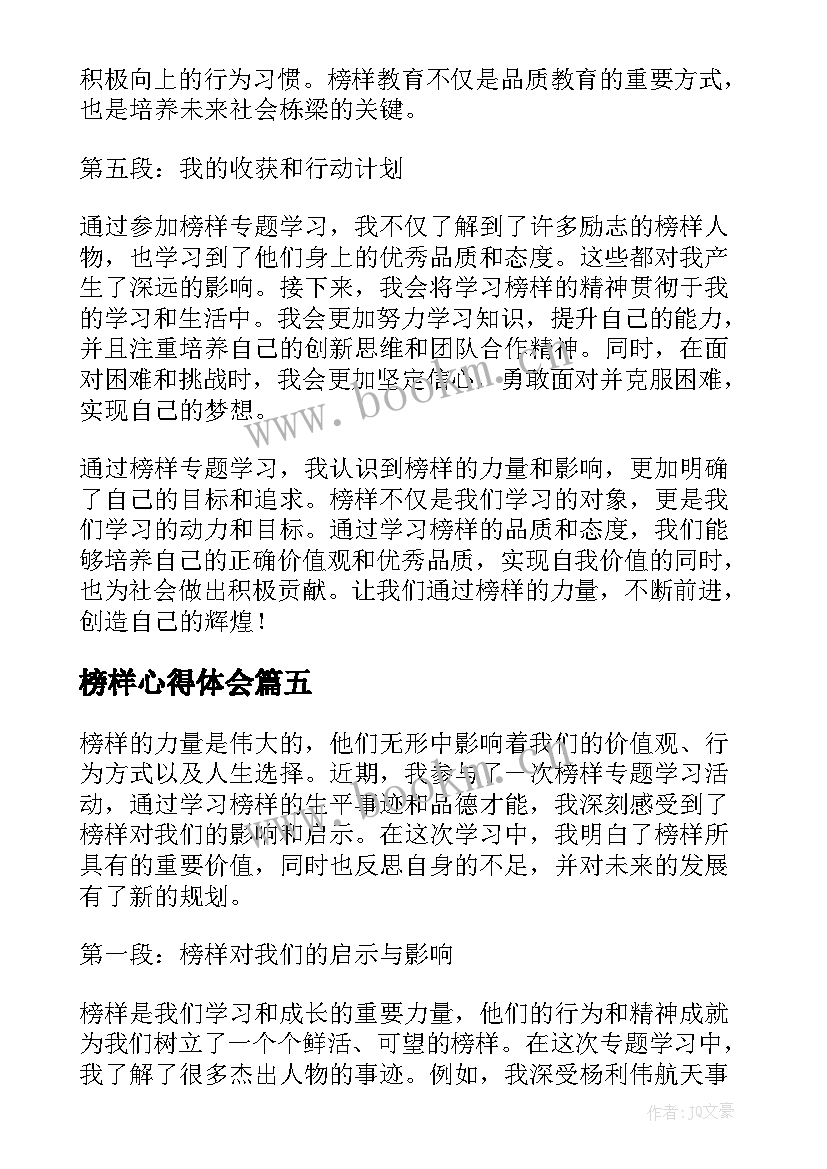 榜样心得体会 学习的榜样心得体会(通用10篇)