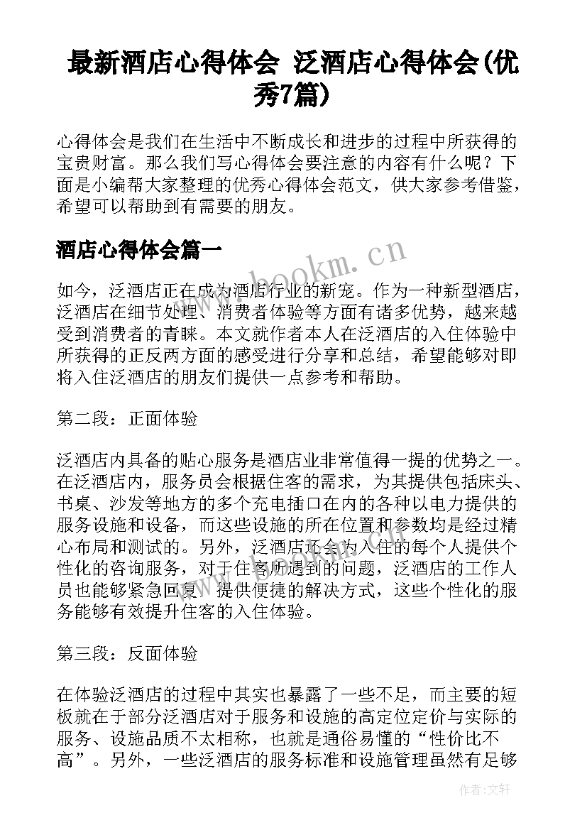 最新酒店心得体会 泛酒店心得体会(优秀7篇)