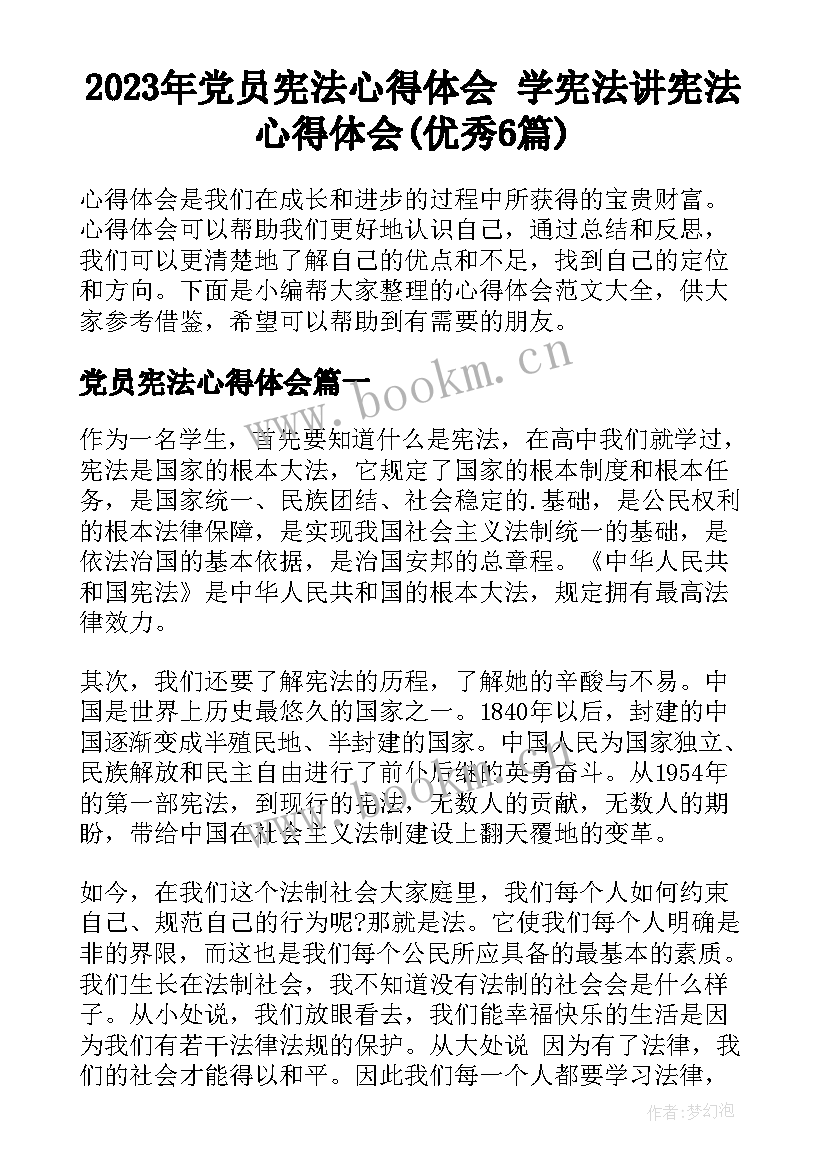 2023年党员宪法心得体会 学宪法讲宪法心得体会(优秀6篇)