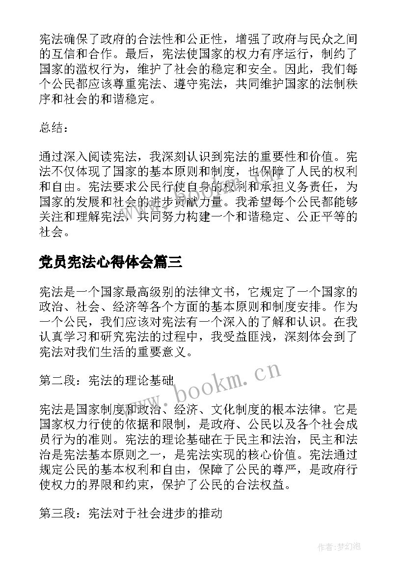 2023年党员宪法心得体会 学宪法讲宪法心得体会(优秀6篇)