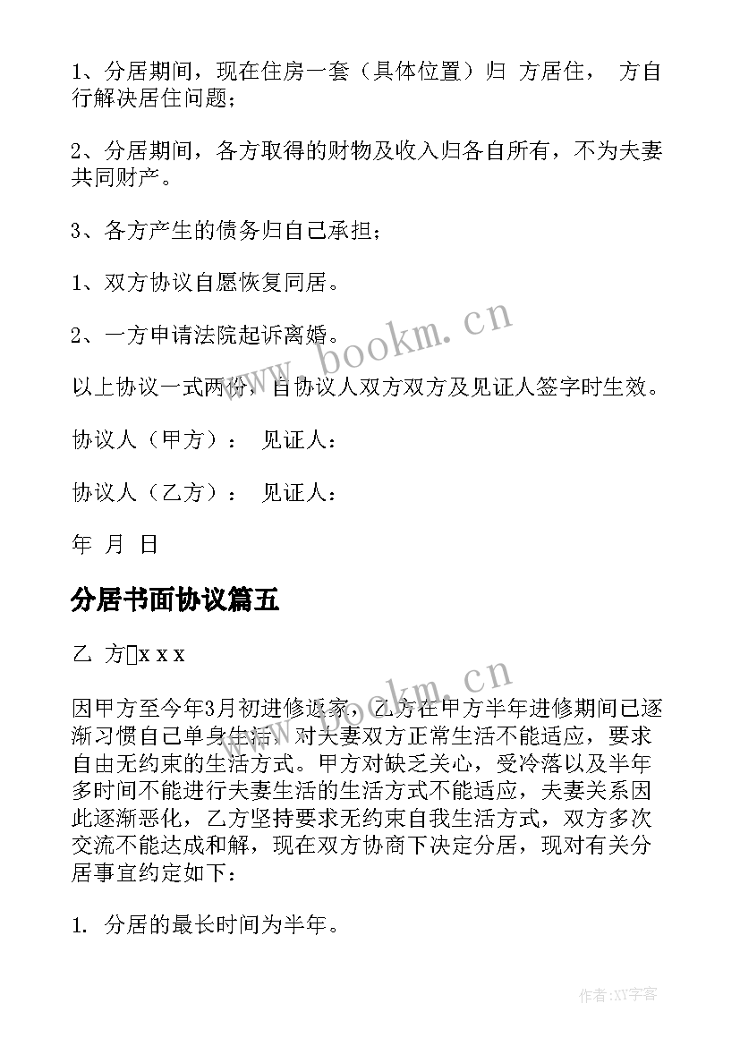 分居书面协议(模板9篇)