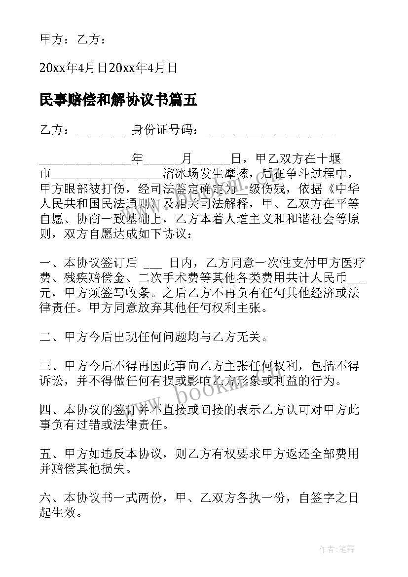 民事赔偿和解协议书(优质5篇)