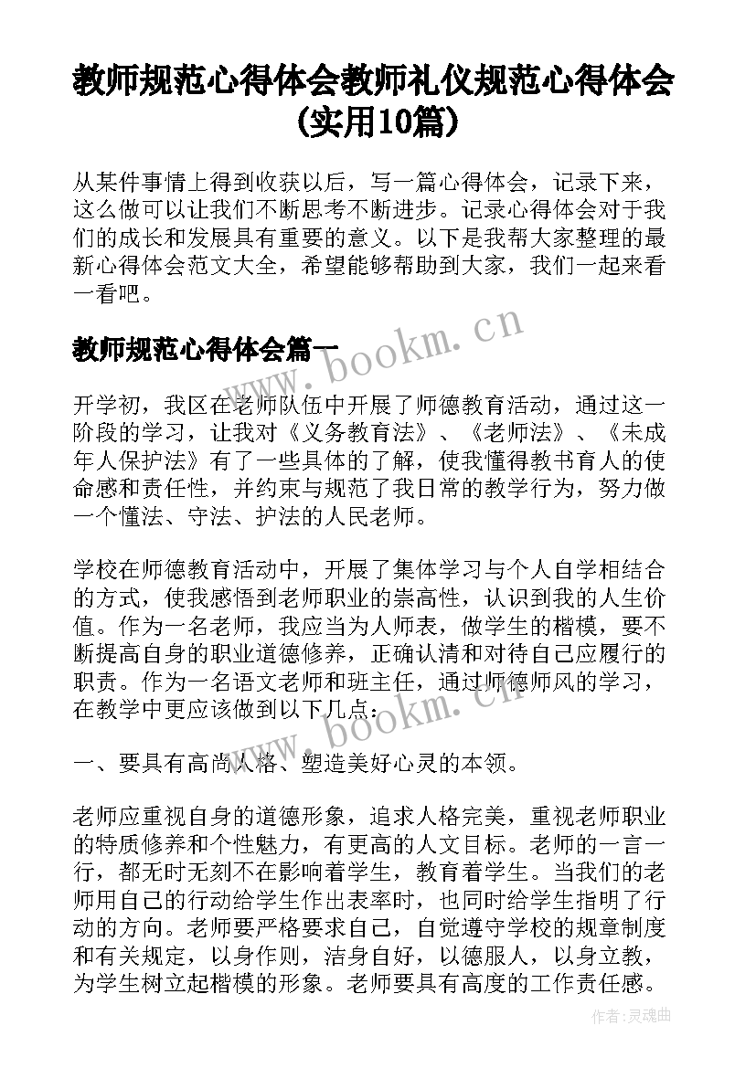 教师规范心得体会 教师礼仪规范心得体会(实用10篇)