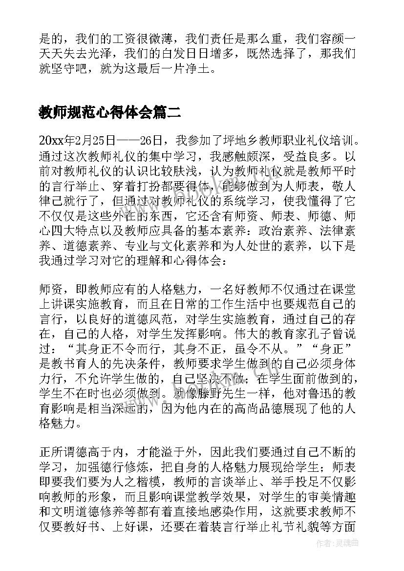 教师规范心得体会 教师礼仪规范心得体会(实用10篇)