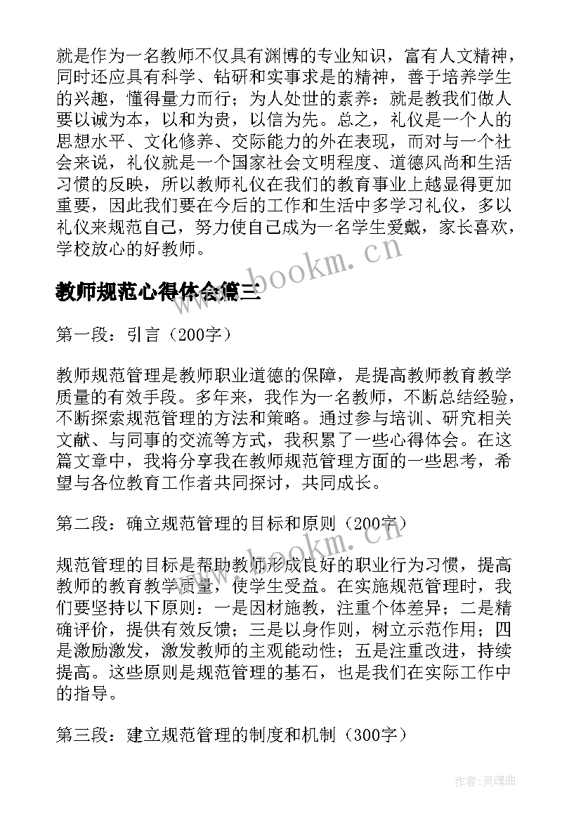 教师规范心得体会 教师礼仪规范心得体会(实用10篇)