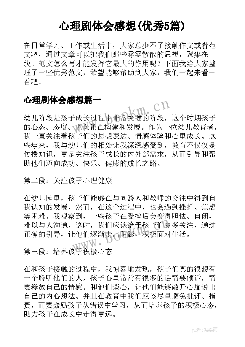 心理剧体会感想(优秀5篇)