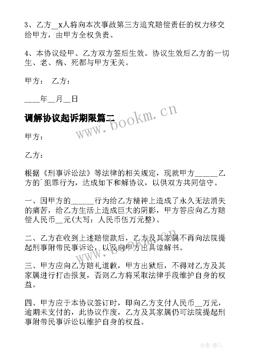 2023年调解协议起诉期限(模板5篇)