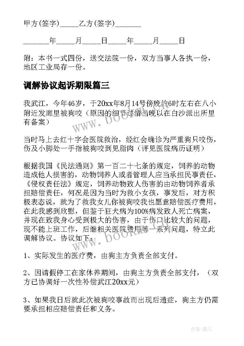 2023年调解协议起诉期限(模板5篇)