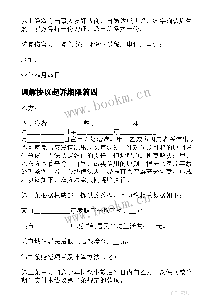 2023年调解协议起诉期限(模板5篇)